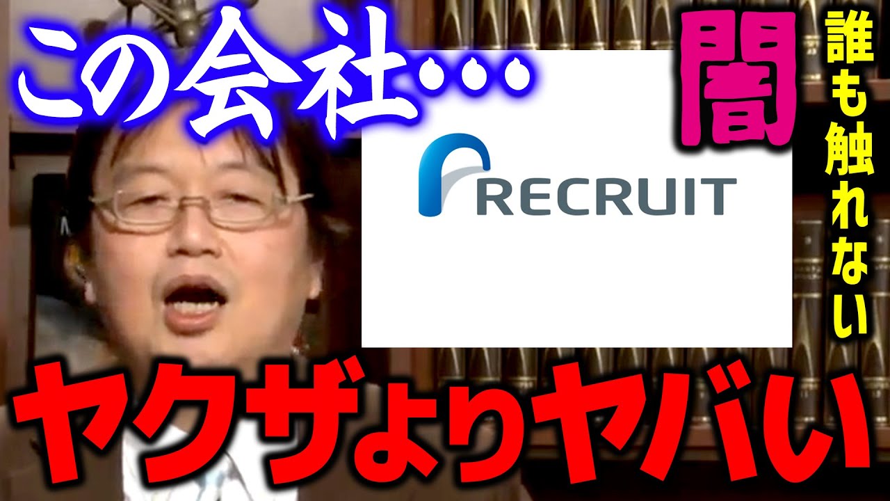 オタキング岡田斗司夫 テレビでは言えないタブー Nhkや朝日新聞でさえも触れない 実は超悪質な実態のリクルート Youtube書き起こし まとめ 要約 読書しない読書会 大阪