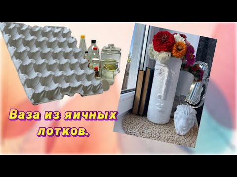 Видео: Ваза из яичных лотков / ￼ масса папье-маше и ненужная тара в простой декор ￼.