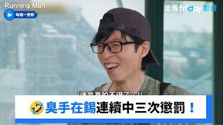 不可能吧🤣臭手在錫連續中三次懲罰！_《Running Man》第815集_friDay影音韓綜線上看