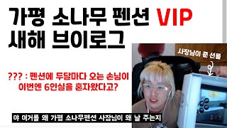 [상품 협찬] 가평 소나무 PC방 펜션 단골 브이로그 칼바람 킹덤스토리
