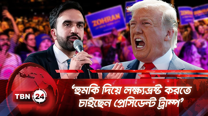 ‘হুমকি দিয়ে লক্ষ্যভ্রষ্ট করতে চাইছেন প্রেসিডেন্ট ট্রাম্প’ | TBN24 NEWS | Zohran Mamdani | Trump