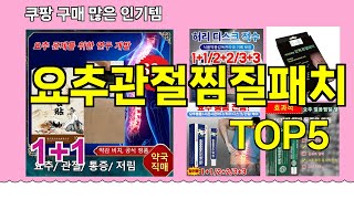 [요추관절찜질패치 추천]ㅣ쿠팡 구매많은 인기템 요추관절찜질패치 BEST 5 추천해드립니다