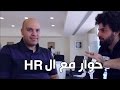 الحقيقة فى سوق العمل حوار مع خبير HR كريم إسماعيل Kareem Esmail 