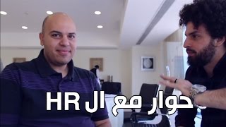 الحقيقة فى سوق العمل - حوار مع خبير HR - كريم إسماعيل | Kareem Esmail