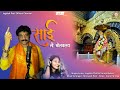 Sai Ni Bolavlay Jagdish Patil New Sai Baba Shirdi Song 2025 Sai Ni Bolavlay Jagdish Patil New Sai Baba Shirdi Song 2025