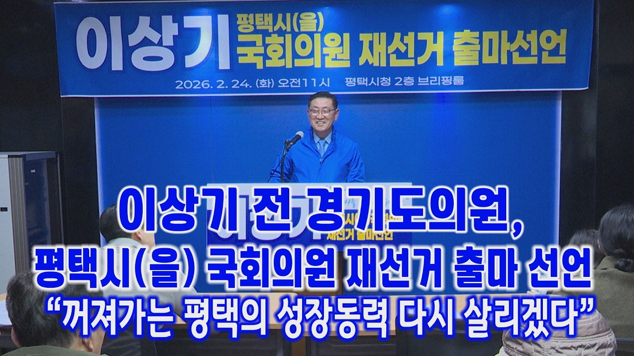 이상기 전 경기도의원, 평택 국회의원 재선거 출마 선언