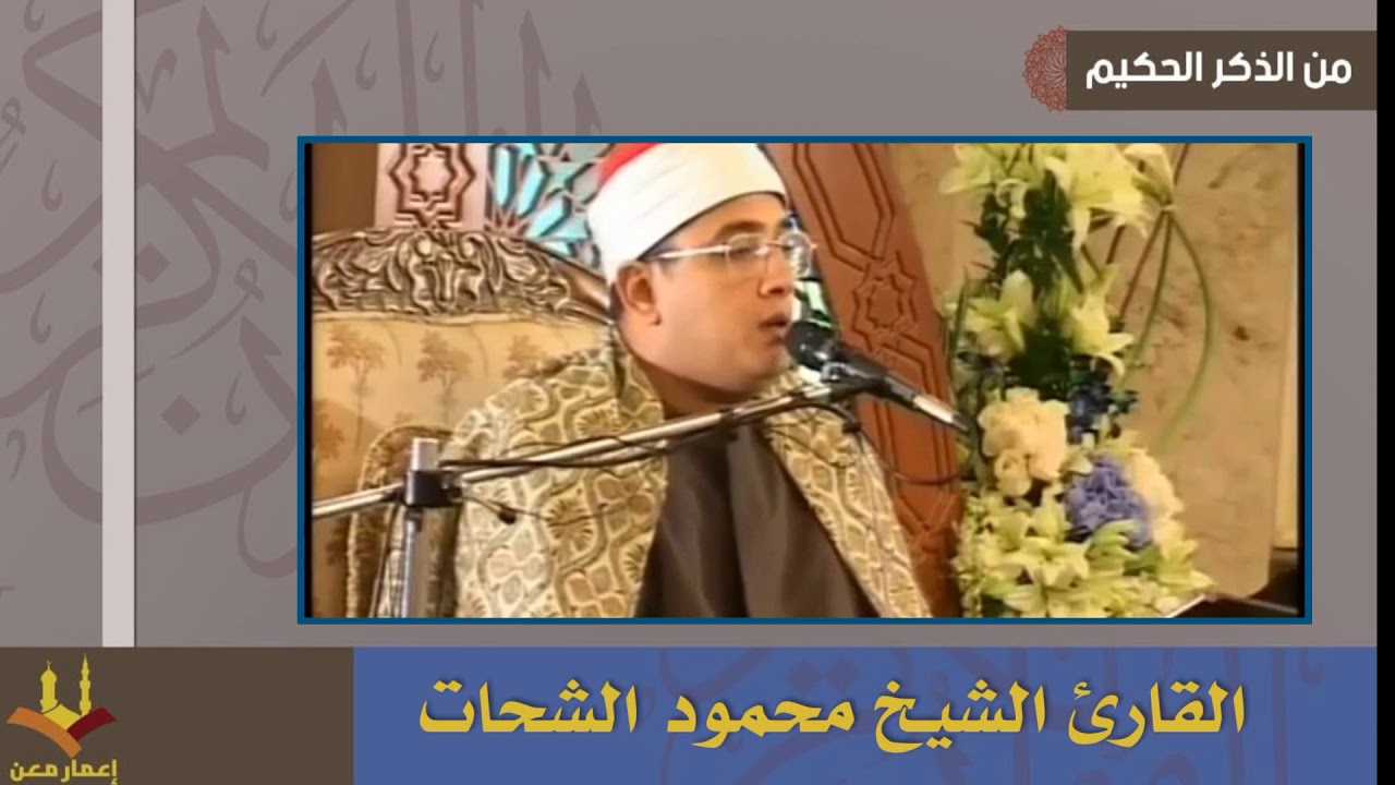 سبحان الذي أسرى بعبده | محمود الشحات