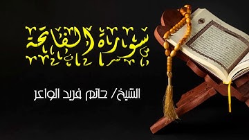 سورة الفاتحة - الشيخ حاتم فريد - surat al fatiha - el sheikh hatim