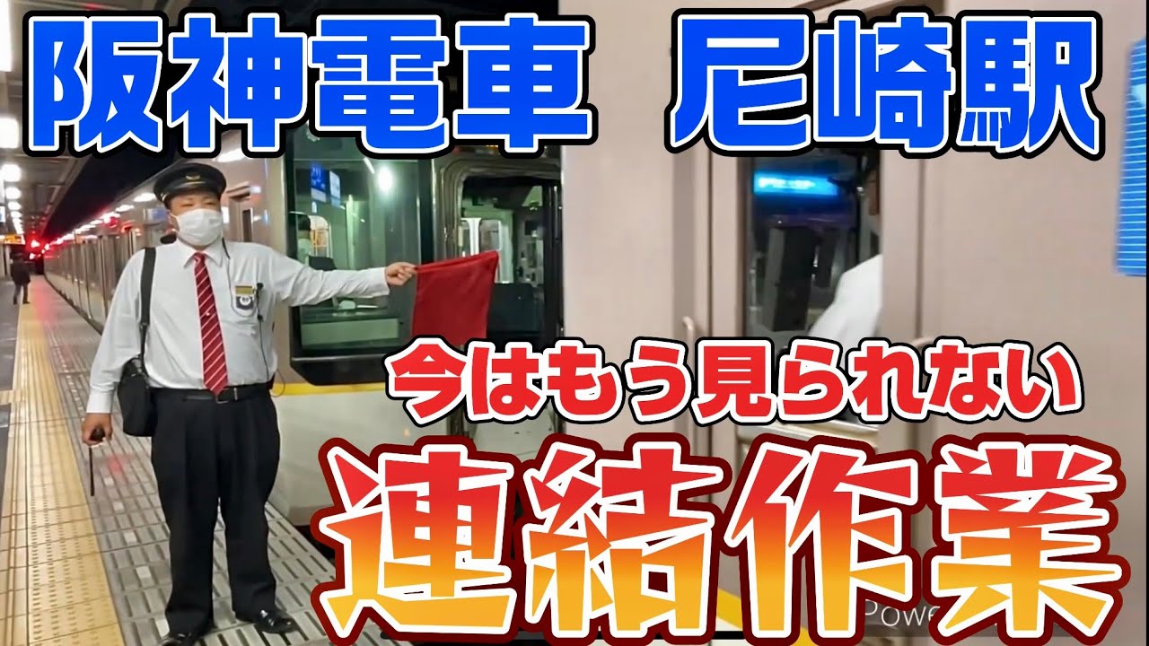 【阪神】阪神電車 尼崎駅での 近鉄車両 連結作業 / 駅員の気合いが入った連結作業 / 快速急行 奈良行き / 阪神なんば線 / 阪神電車を撮影