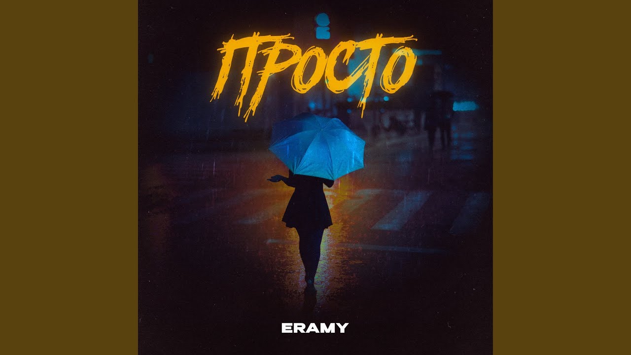 Просто - YouTube