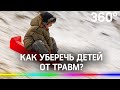 Как уберечь детей от травм?