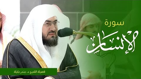تلاوة فضيلة الشيخ د. #بندر_بليلة من صلاة الفجر 16 صفر 1445ه‍ من #المسجد_الحرام