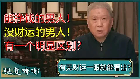 男人有无财运一眼就能看出？能挣钱的男人和没财运的男人有一个明显区别！#马未都 #观复嘟嘟 - 天天要闻