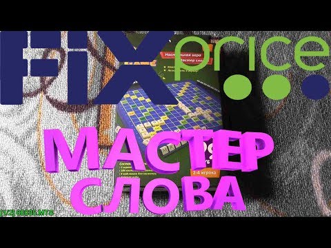 ТОП-овая игра "Мастер Слова" ЗА 99 рублей! из магазина Fix Price