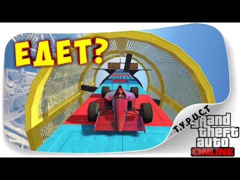 ЧТО ТВОРИТ ЭТА МАШИНА? НОВЫЙ БОЛИД ПРОТИВ ФИЗИКИ В GTA 5 Online