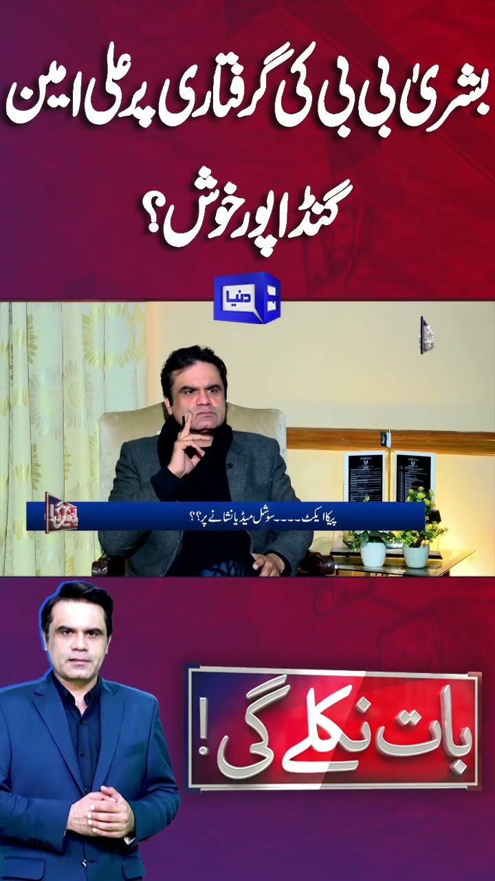 Ali Amin happy with Bushra Bibi's arrest? | Zartaj Gul Important Statement | #shortsfeed