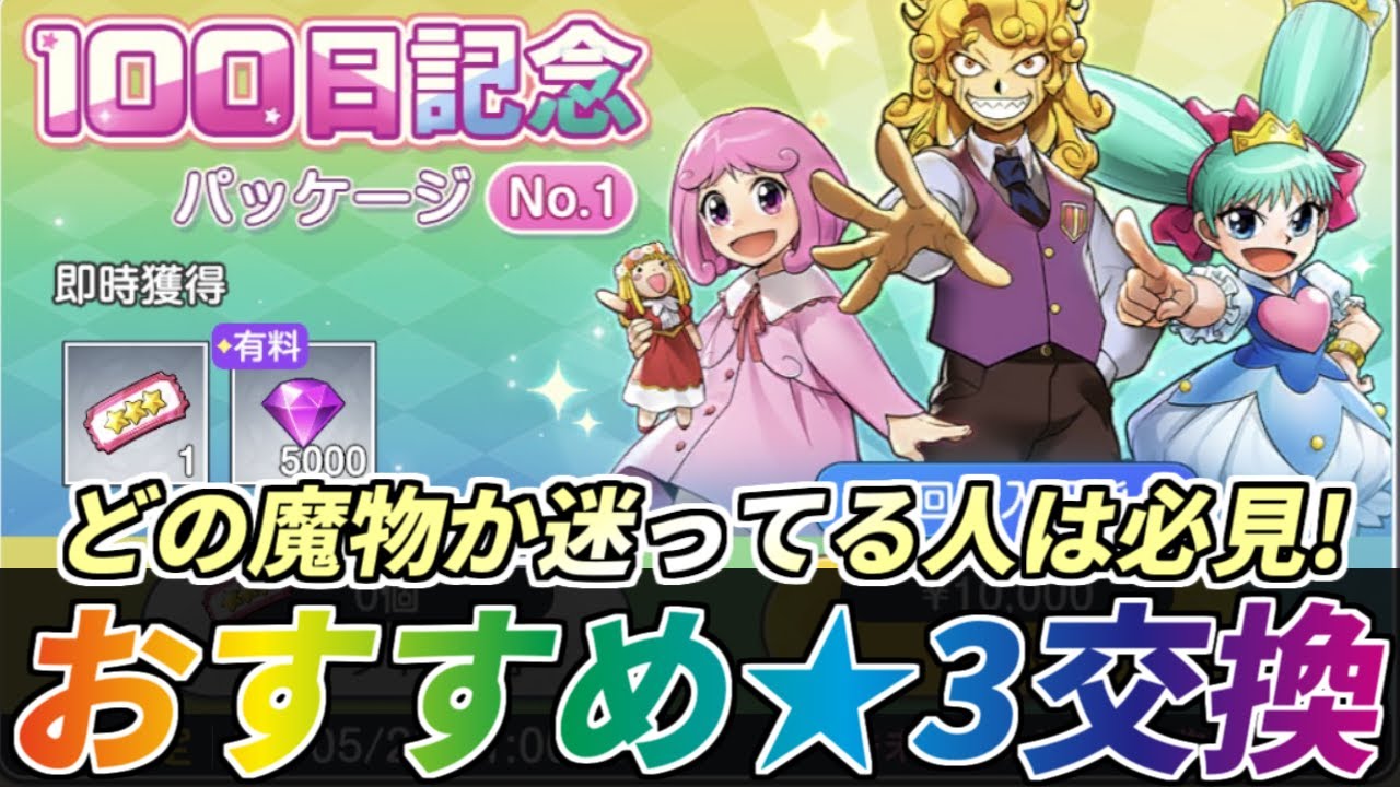 トワキズ】リスナーと一緒に考えた☆3魔物の交換ティア表を見ながら
