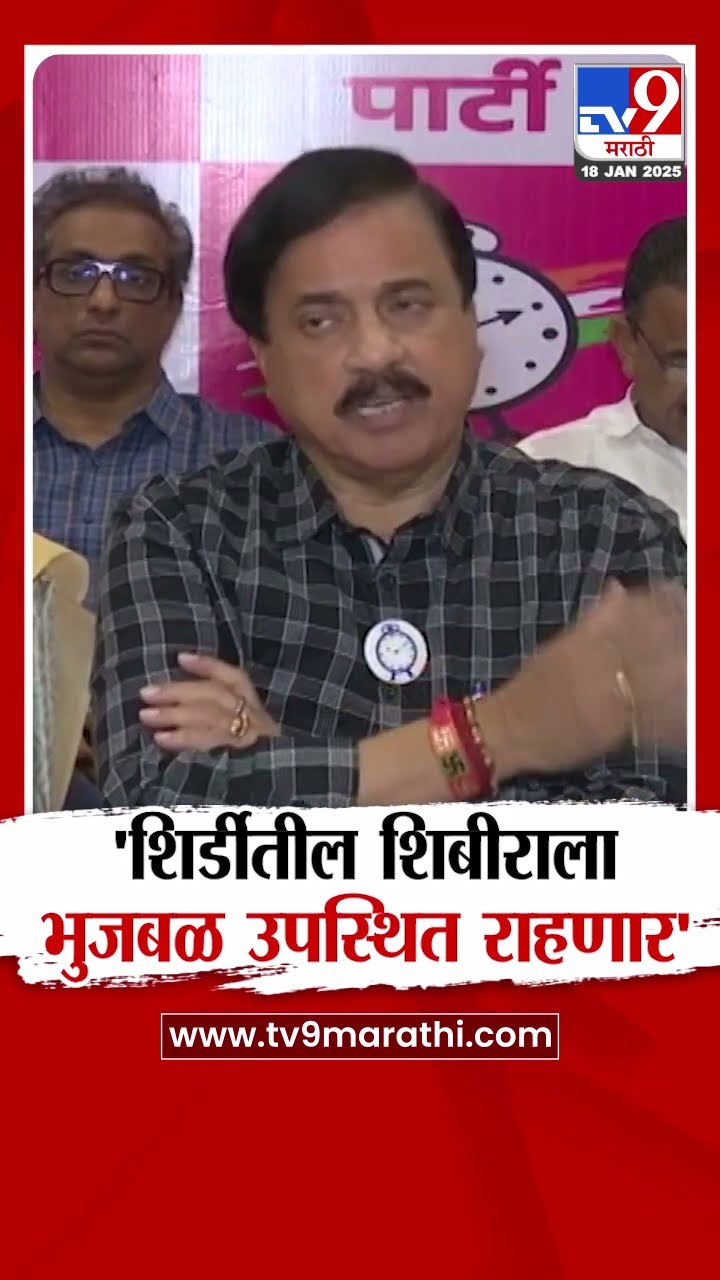 Sunil  Tatkare : 'शिर्डीमधील शिबीराला Chhagan Bhujbal उपस्थित राहणार' - तटकरे