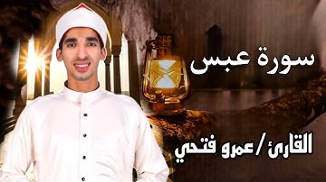 سورة عبس بصوت القارئ عمرو فتحي حفظه الله.