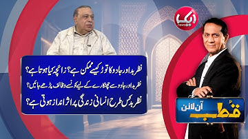 Qutb Online with Bilal Qutb | Ep # No 280 | 26 June 2025 | Aik Iman