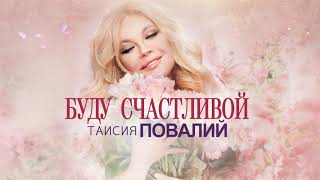 Таисия Повалий - Буду счастливой (Official Audio - 2020)