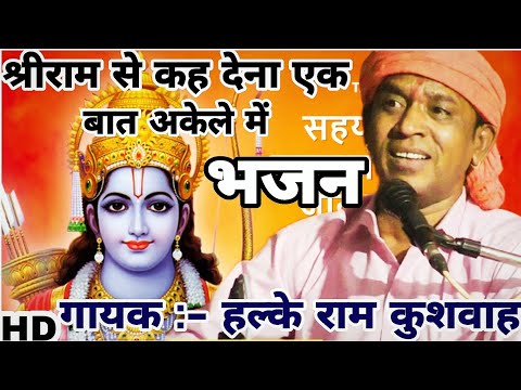 श्रीराम और भरत जी का बेहतरीन भजन | रोता है भरत भैया दिन रात अकेले में | Halke Ram Kushwah/Video Song