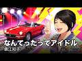 桑江知子 - なんてったってアイドル【ワンコーラス】