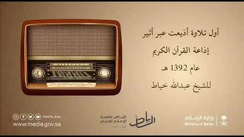 أول تلاوه أذيعت عبر أثير إذاعة القران الكريم عام 1392هـ للشيخ عبدالله خيــاط ✨