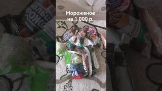 Мороженое на 1000 рублей