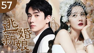 【EngSub】逃婚新娘 57 | 逃婚新娘楊幂身無分文,高冷總裁朱一龍一紙契約,竟讓她心動不已!💘 | 中國電視劇