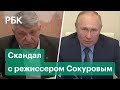 Кадыров потребовал проверить режиссера Сокурова на экстремизм. Поводом стал диалог с Путиным