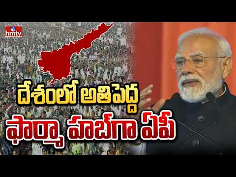 దేశంలో అతిపెద్ద ఫార్మా హబ్‌గా ఏపీ | PM Modi Speech At Bhogapuram International Airport Inauguration - HMTVNEWS