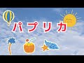 Foorin パプリカ 歌詞入り