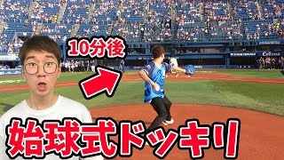 【どっきり】よっち大興奮！！始球式でダブルドッキリ仕掛けたらとんでもないことに・・・！！