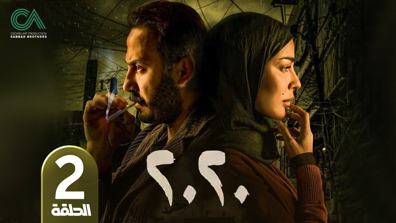 مسلسل 2020 | الحلقة 2 | بطولة نادين نسيب نجيم و قصي خولي  وكارمن لبس حلقات كاملة Full HD