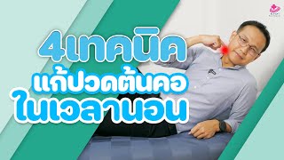 4 เทคนิคแก้อาการปวดต้นคอเวลานอน