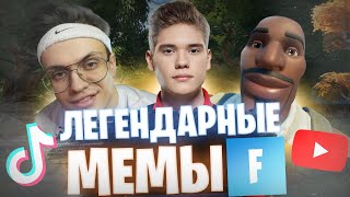 ЛЕГЕНДАРНЫЕ МЕМЫ FORTNITE