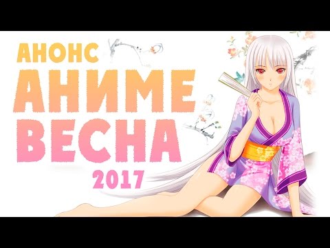 АНОНС - АНИМЕ ВЕСНА 2017