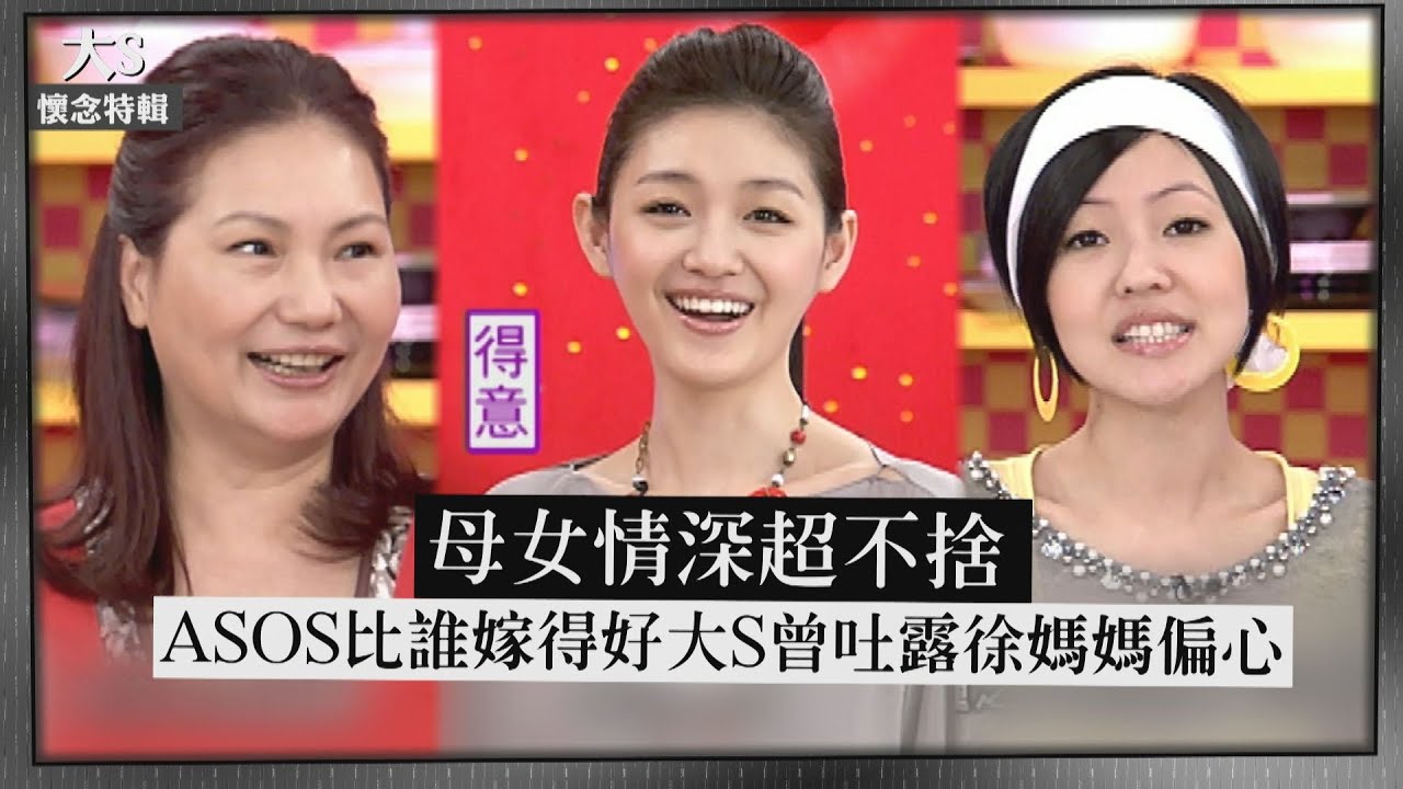 【大S懷念特輯】母女情深超不捨 ASOS比誰嫁得好 大S曾吐露徐媽媽偏心?!