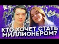 КТО ХОЧЕТ СТАТЬ МИЛЛИОНЕРОМ? | Головач и Cymanneth у Дины Блин