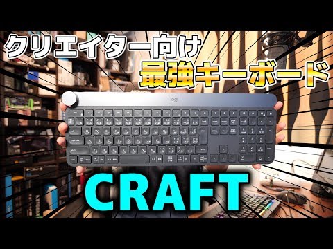Logicool CRAFT] Creators, use this! I tried out Logitech's