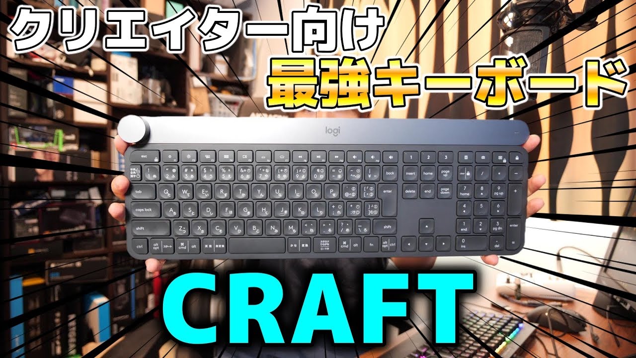 logicool クラフト キーボード Logicoolのハイエンドキーボード【CRAFT】 | 心プル Life