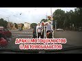 Разборки водителей автомобилей и мотоциклов на дороге