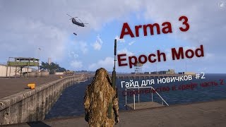 ARMA 3: Epoch Mod. Гайд для новичков #2 Строительство (часть 2 крафт) ARMA 3: Epoch Mod. Гайд для новичков #2 Строительство (часть 2 крафт)