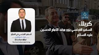 كربلاء .. السفير الفرنسي يزور مرقد الامام الحسين (ع)