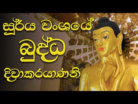 සූර්ය වංශයේ බුද්ධ දිවාකරයාණනි....