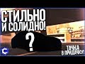 СТИЛЬНО И СОЛИДНО! (ТАЧКА В ПРИДАЧКУ - MTA | CCDPlanet)