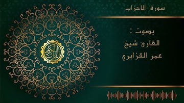 الشيخ عمر القزابري -سورة الأحزاب    |Al sheikh Omar Al Qzabri -surah Al Ahzab