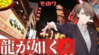 【龍が如く0 誓いの場所】#真島吾朗生誕祭2021【にじさんじ/加賀美ハヤト】