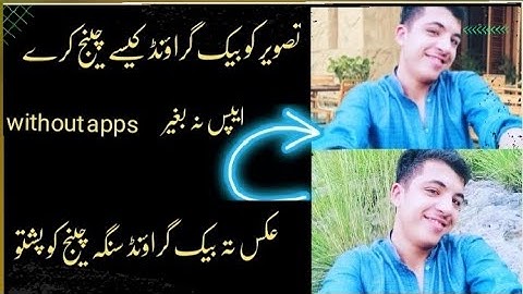 پوٹو لہ بیک گراؤنڈ سنگہ چینج کڑو||How to photo background change or remove
